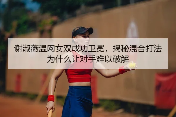 xie-shu-wei-wen-wang-nv-shuang-cheng-gong-wei-mian-jie-mi-hun-he-da-fa-wei-shen-me-rang-dui-shou-nan-yi-po-jie-2-660.jpg