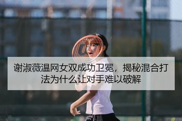 xie-shu-wei-wen-wang-nv-shuang-cheng-gong-wei-mian-jie-mi-hun-he-da-fa-wei-shen-me-rang-dui-shou-nan-yi-po-jie-3-275.jpg