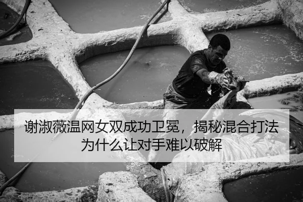 xie-shu-wei-wen-wang-nv-shuang-cheng-gong-wei-mian-jie-mi-hun-he-da-fa-wei-shen-me-rang-dui-shou-nan-yi-po-jie-1-733.jpg