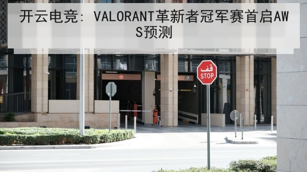 开云电竞: VALORANT革新者冠军赛首启AWS预测