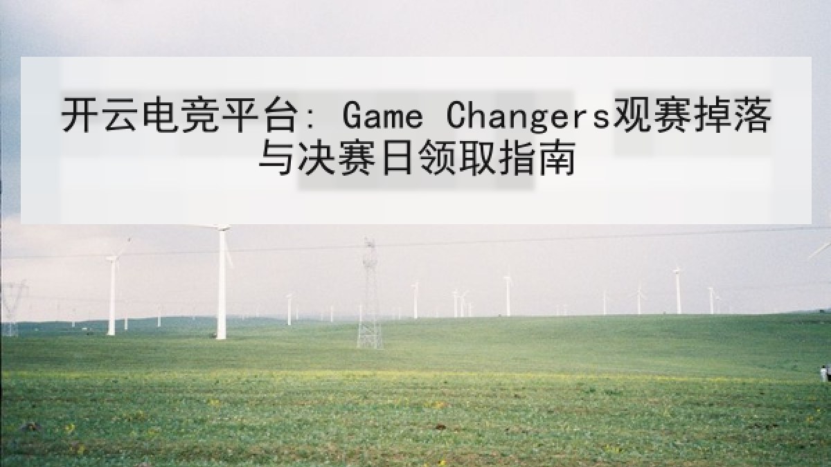 开云电竞平台: Game Changers观赛掉落与决赛日领取指南 开云电竞平台: Game Changers观赛掉落与决赛日领取指南