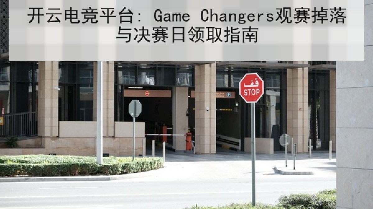 开云电竞平台: Game Changers观赛掉落与决赛日领取指南