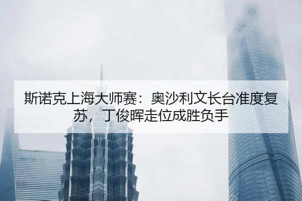 si-nuo-ke-shang-hai-da-shi-sai-ao-sha-li-wen-zhang-tai-zhun-du-fu-su-ding-jun-hui-zou-wei-cheng-sheng-fu-shou-2-873.jpg