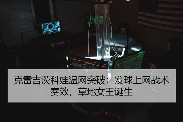 ke-lei-ji-ci-ke-wa-wen-wang-tu-po-fa-qiu-shang-wang-zhan-shu-zou-xiao-cao-di-nv-wang-dan-sheng-3-256.jpg