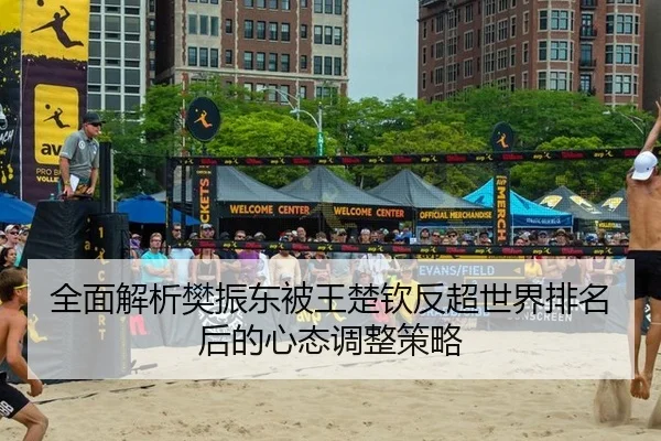 quan-mian-jie-xi-fan-zhen-dong-bei-wang-chu-qin-fan-chao-shi-jie-pai-ming-hou-de-xin-tai-tiao-zheng-ce-lve-2-849.jpg