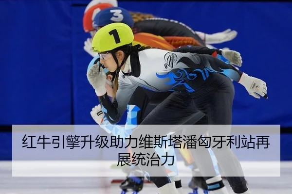 红牛引擎升级助力维斯塔潘匈牙利站再展统治力