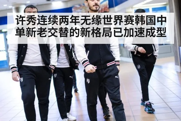 许秀连续两年无缘世界赛韩国中单新老交替的新格局已加速成型