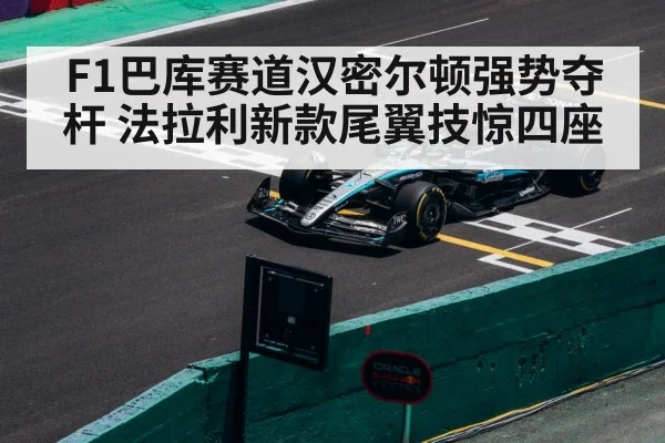 F1巴库赛道汉密尔顿强势夺杆 法拉利新款尾翼技惊四座