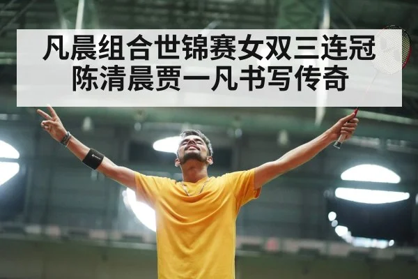 凡晨组合世锦赛女双三连冠陈清晨贾一凡书写传奇