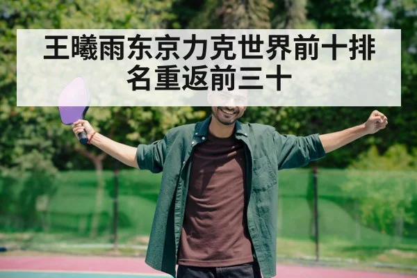 王曦雨东京力克世界前十排名重返前三十