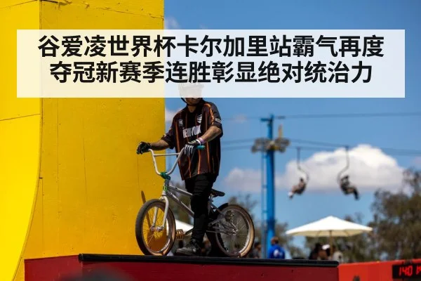 谷爱凌世界杯卡尔加里站霸气再度夺冠新赛季连胜彰显绝对统治力