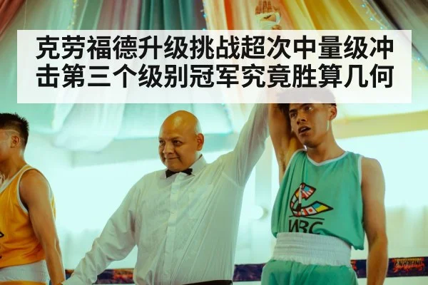 克劳福德升级挑战超次中量级冲击第三个级别冠军究竟胜算几何