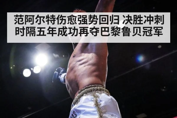 范阿尔特伤愈强势回归 决胜冲刺时隔五年成功再夺巴黎鲁贝冠军