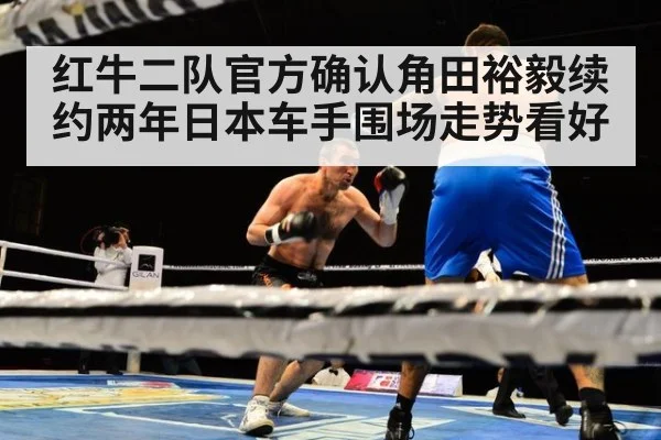 红牛二队官方确认角田裕毅续约两年日本车手围场走势看好