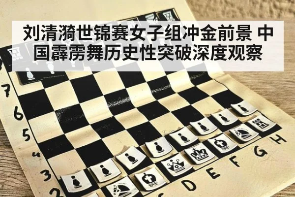 刘清漪世锦赛女子组冲金前景 中国霹雳舞历史性突破深度观察